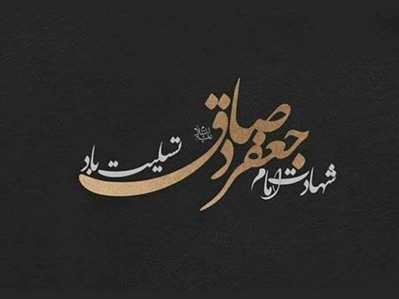 شهادت امام جعفر صادق (ع) تسلیت باد