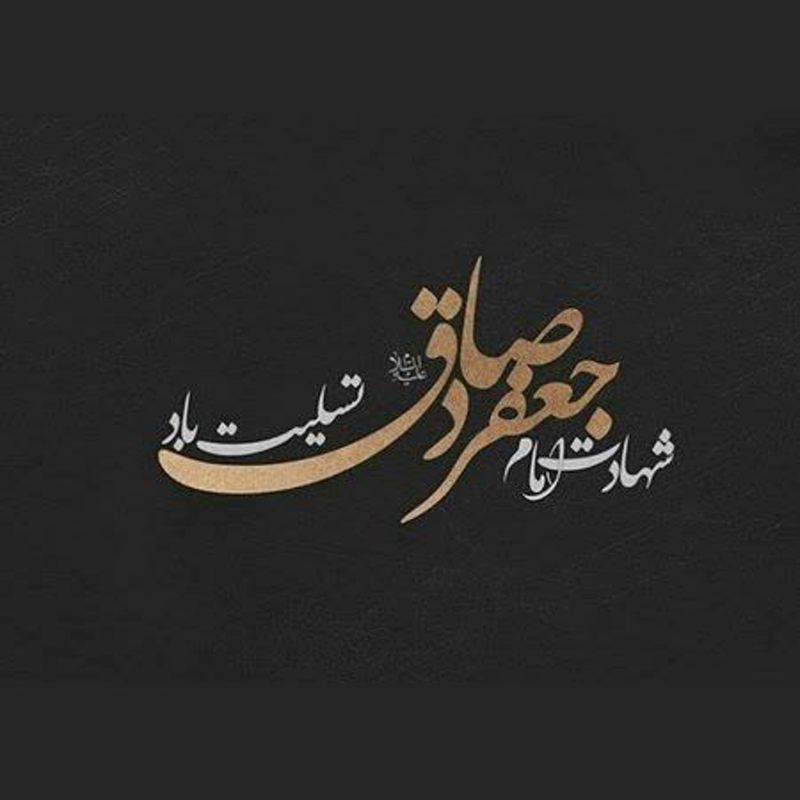 شهادت امام جعفر صادق (ع) تسلیت باد - 1