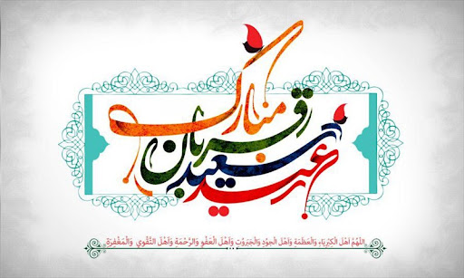 عید قربان مبارک